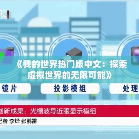 《我的世界热门版中文:探索虚拟世界的无限可能》