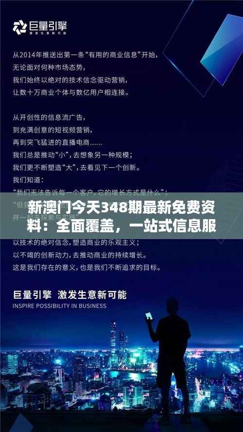 新澳门今天348期最新免费资料:全面覆盖,一站式信息服务体验