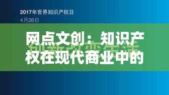 网点文创:知识产权在现代商业中的价值与挑战