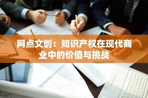 网点文创:知识产权在现代商业中的价值与挑战