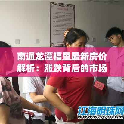 南通龙潭福里最新房价解析:涨跌背后的市场逻辑