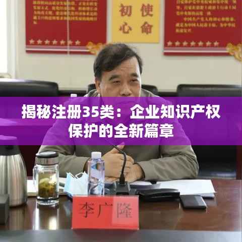 揭秘注册35类:企业知识产权保护的全新篇章