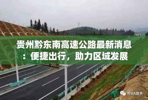 贵州黔东南高速公路最新消息:便捷出行,助力区域发展