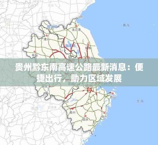 贵州黔东南高速公路最新消息:便捷出行,助力区域发展