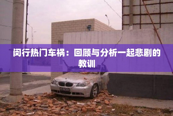 闵行热门车祸:回顾与分析一起悲剧的教训