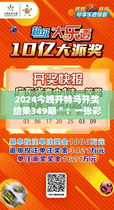 2024今晚开特马开奖结果349期":一张彩票,无限可能