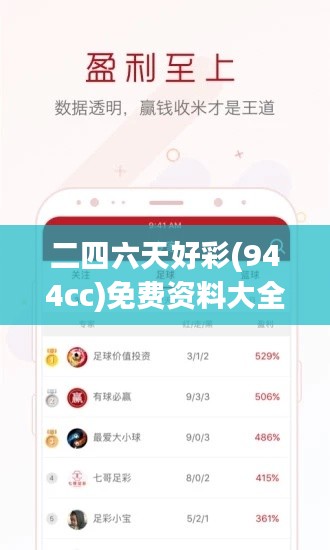 二四六天好彩(944cc)免费资料大全349期:如何利用免费资源提升中奖机会