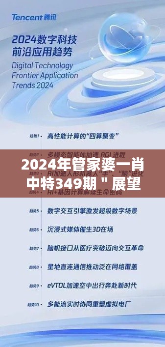 2024年管家婆一肖中特349期"展望:体验未来科技的先驱