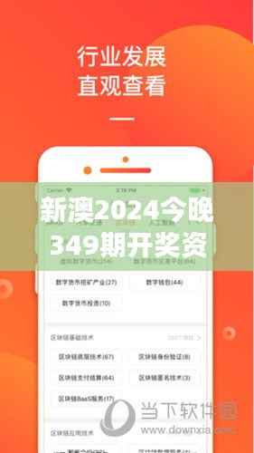 新澳2024今晚349期开奖资料:数字游戏的精彩瞬间