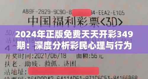 2024年正版免费天天开彩349期:深度分析彩民心理与行为