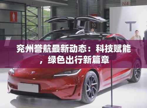 兖州誉航最新动态:科技赋能,绿色出行新篇章