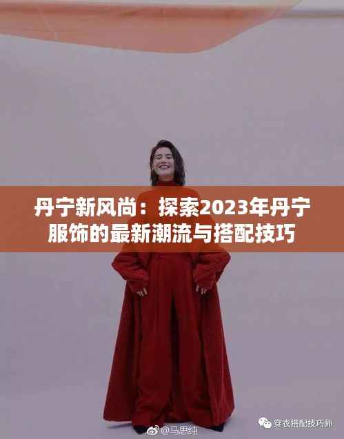 丹宁新风尚:探索2023年丹宁服饰的最新潮流与搭配技巧