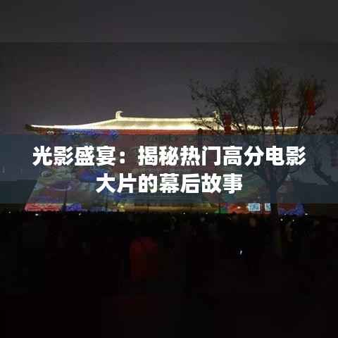 光影盛宴:揭秘热门高分电影大片的幕后故事