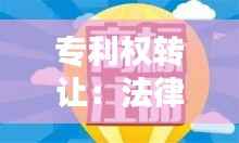 专利权转让:法律框架与实践解析