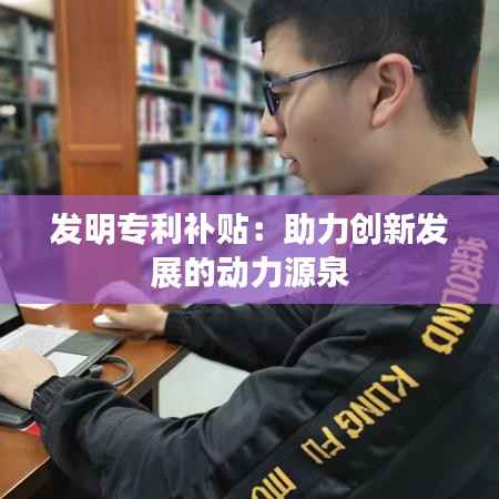 发明专利补贴:助力创新发展的动力源泉