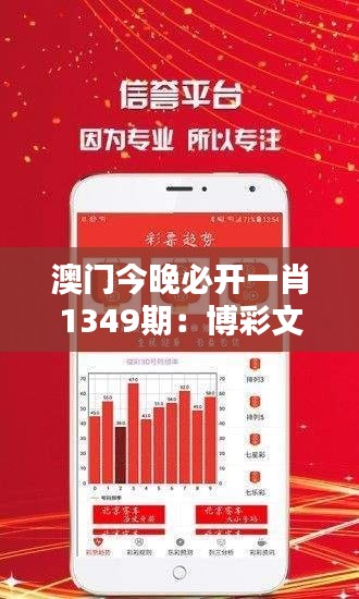 澳门今晚必开一肖1349期：博彩文化的新纪元
