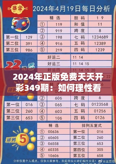 2024年正版免费天天开彩349期:如何理性看待彩票中奖