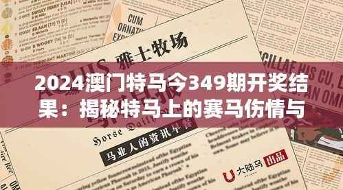 2024澳门特马今349期开奖结果:揭秘特马上的赛马伤情与幸运逆转