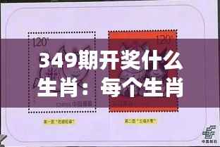 349期开奖什么生肖:每个生肖的中奖概率真的相等吗?