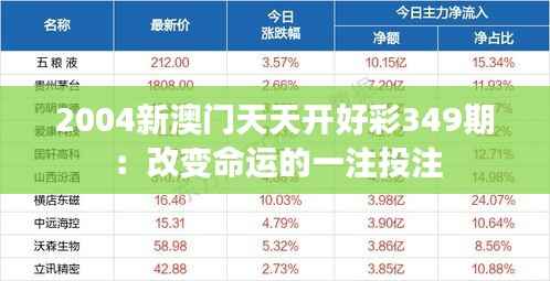 2004新澳门天天开好彩349期:改变命运的一注投注