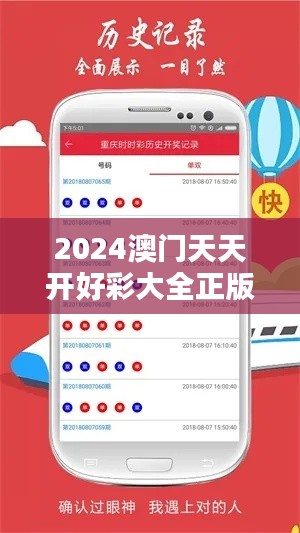 2024澳门天天开好彩大全正版349期":预测彩票趋势的新篇章