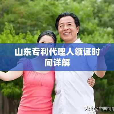 山东专利代理人领证时间详解