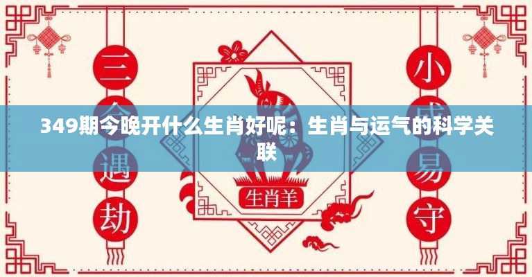 349期今晚开什么生肖好呢:生肖与运气的科学关联