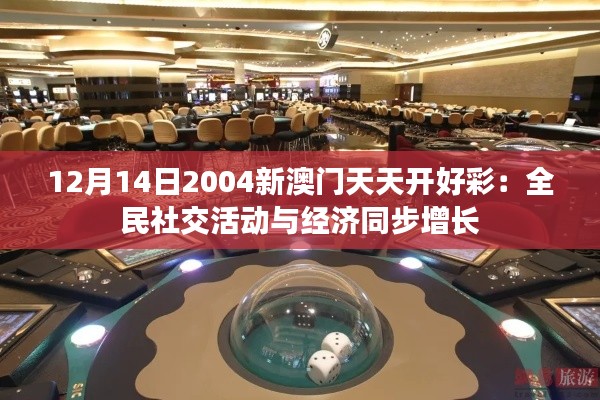 12月14日2004新澳门天天开好彩:全民社交活动与经济同步增长