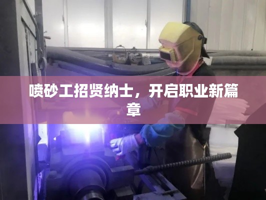 喷砂工招贤纳士,开启职业新篇章