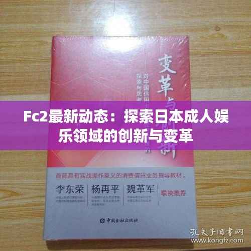 Fc2最新动态:探索日本成人娱乐领域的创新与变革