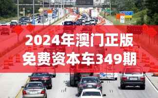 2024年澳门正版免费资本车349期:创意与创新的交汇处