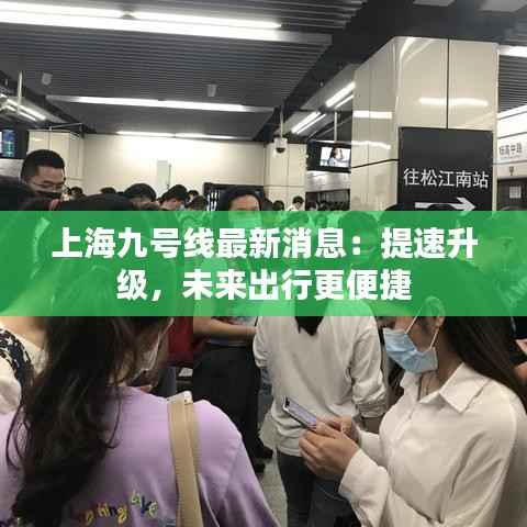 上海九号线最新消息:提速升级,未来出行更便捷