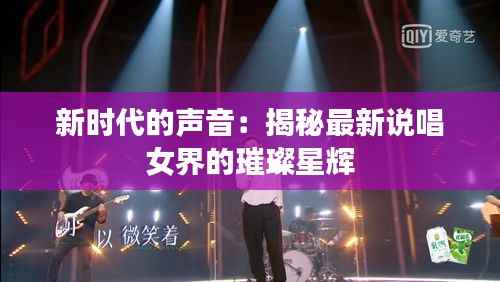 新时代的声音:揭秘最新说唱女界的璀璨星辉