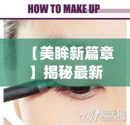 【美眸新篇章】揭秘最新嫁接睫毛技术,让你的眼睛瞬间放大
