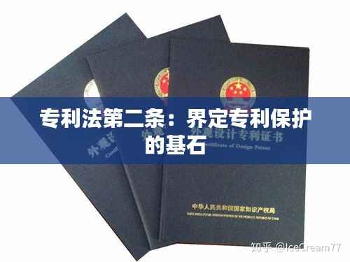 专利法第二条:界定专利保护的基石