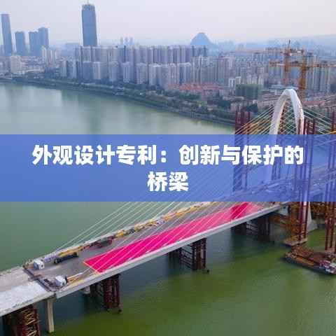 外观设计专利:创新与保护的桥梁