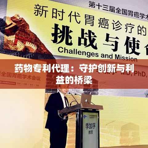 药物专利代理:守护创新与利益的桥梁