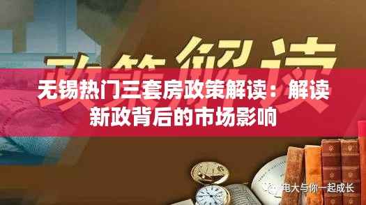 无锡热门三套房政策解读:解读新政背后的市场影响