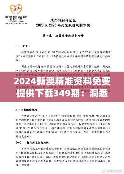 2024新澳精准资料免费提供下载349期:洞悉两地文化的交融与挑战