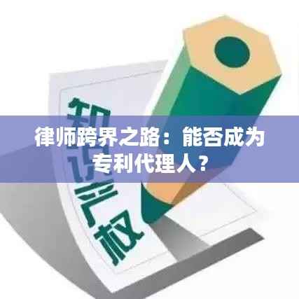 律师跨界之路:能否成为专利代理人?