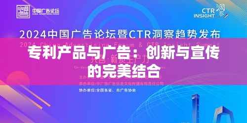 专利产品与广告:创新与宣传的完美结合