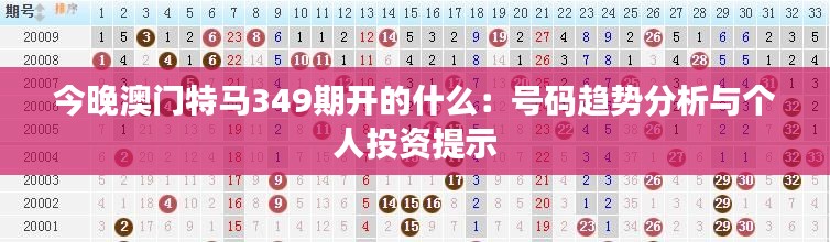 今晚澳门特马349期开的什么:号码趋势分析与个人投资提示