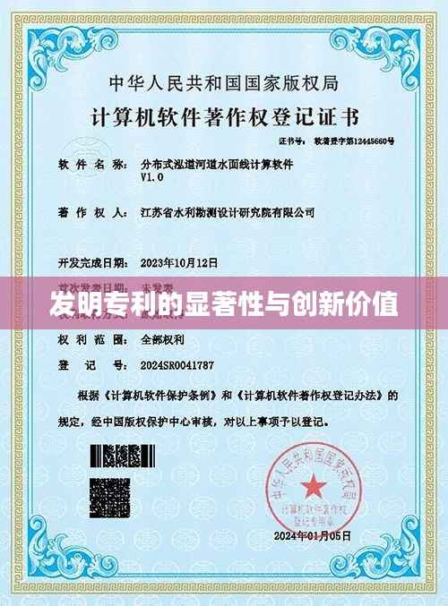 发明专利的显著性与创新价值