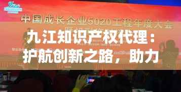 九江知识产权代理:护航创新之路,助力企业腾飞