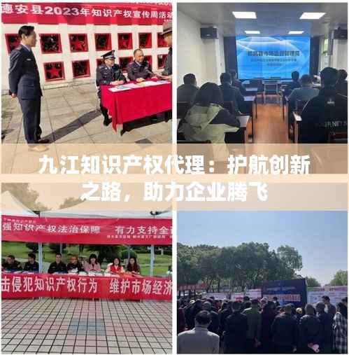 九江知识产权代理:护航创新之路,助力企业腾飞