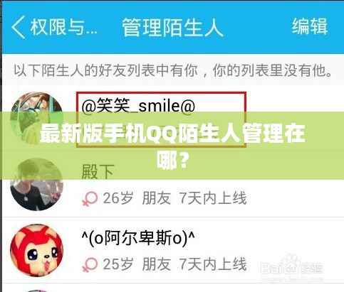 最新版手机QQ陌生人管理在哪？