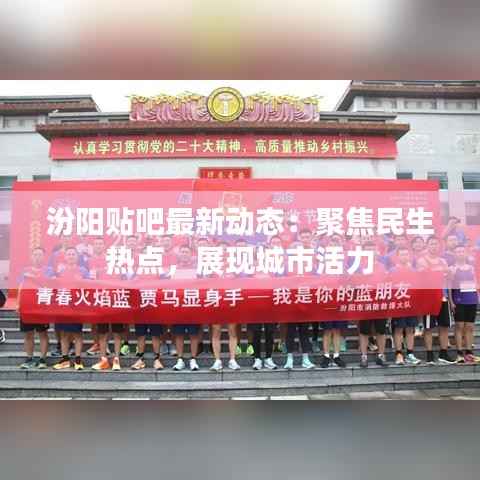 汾阳贴吧最新动态:聚焦民生热点,展现城市活力