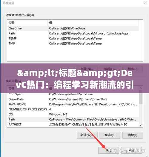 <标题>DevC热门:编程学习新潮流的引领者