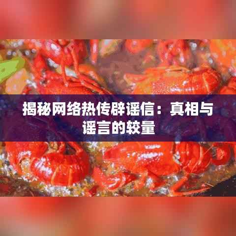揭秘网络热传辟谣信:真相与谣言的较量