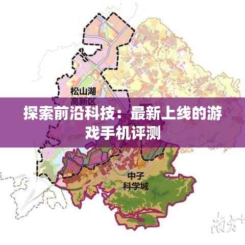 探索前沿科技:最新上线的游戏手机评测